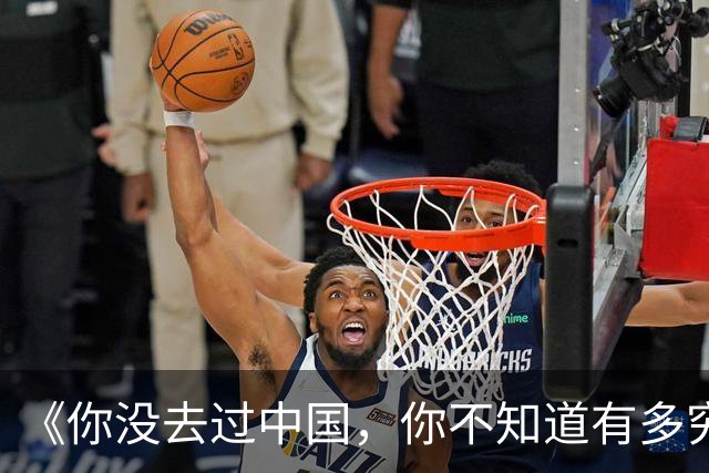 《你没去过中国，你不知道有多穷》