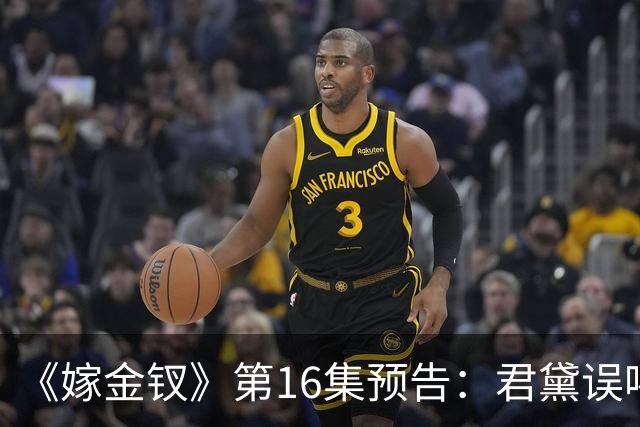 《嫁金钗》第16集预告：君黛误喝鸩酒自食其果，魏娆遭遇背叛心灰意冷，碧桃不容小觑