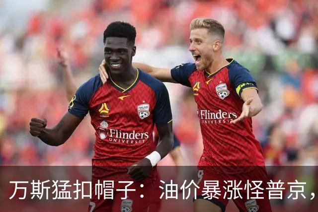 万斯猛扣帽子：油价暴涨怪普京，等中期选举过后画风必变