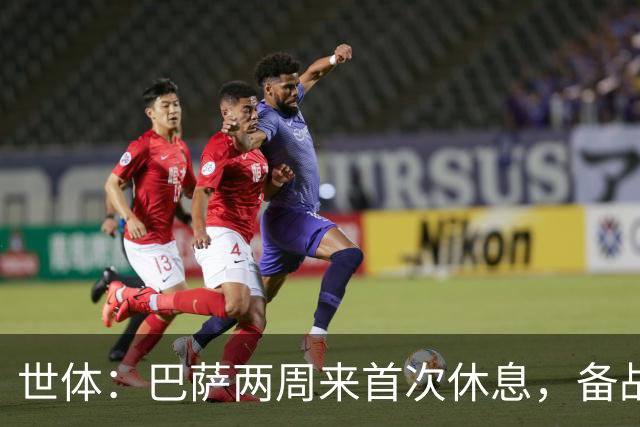 世体：巴萨两周来首次休息，备战国家德比