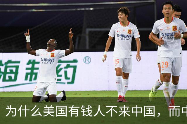 为什么美国有钱人不来中国，而中国有钱人却移民美国呢？