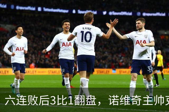 六连败后3比1翻盘，诺维奇主帅克莱门特的压力暂时松了