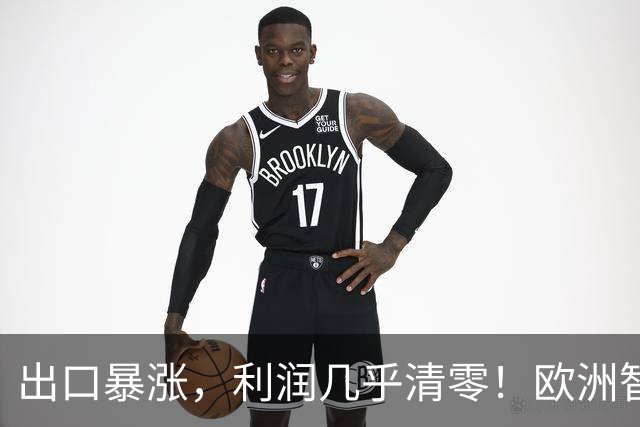 出口暴涨，利润几乎清零！欧洲智库：中国内卷“卖”到我们家了？