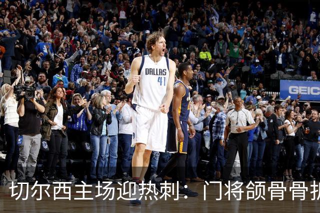 切尔西主场迎热刺：门将颌骨骨折，热刺五将或缺阵