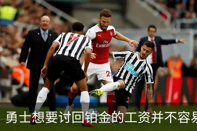 勇士想要讨回铂金的工资并不容易，更理想的情况是尽快将他送走？