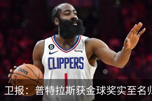 卫报：普特拉斯获金球奖实至名归，但女足金球奖评选仍存在不足