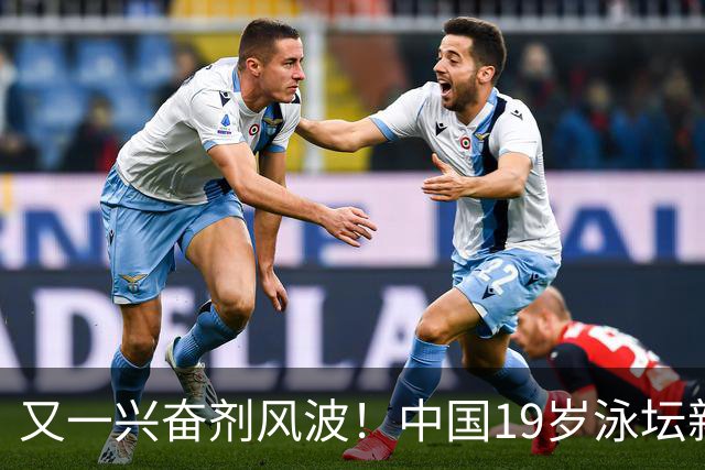 又一兴奋剂风波！中国19岁泳坛新星被禁赛2年，教练却仅受警告？