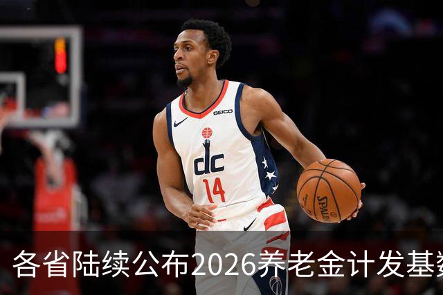 各省陆续公布2026养老金计发基数，今年退休钱少吗？晚退划算吗？