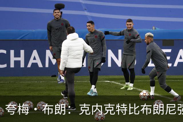 夸梅·布朗：克内克特比布朗尼强却被裁 他成了NBA人情世故牺牲品