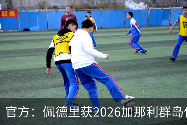官方：佩德里获2026加那利群岛体育奖个人最佳成就奖