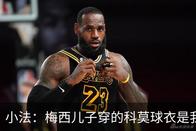 小法：梅西儿子穿的科莫球衣是我的，但我可没特意让他发出来