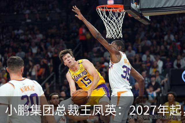 小鹏集团总裁王凤英：2027年起，部分城市将设立MONA独立门店