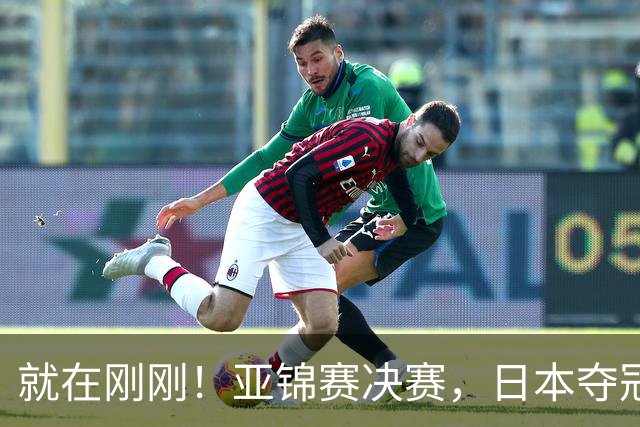 就在刚刚！亚锦赛决赛，日本夺冠：松岛辉空张本美和3 2黄友政陈熠
