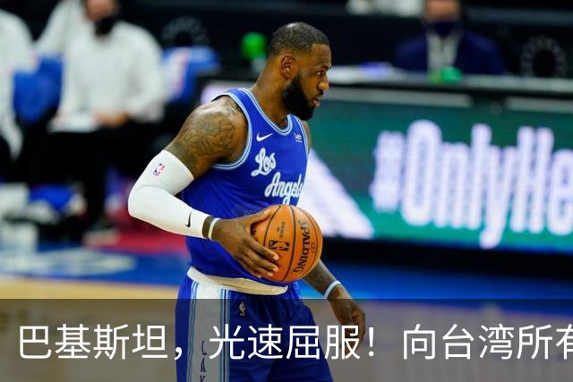 巴基斯坦，光速屈服！向台湾所有飞机关闭领空仅三天，立马又放行