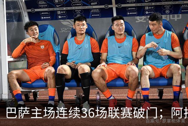 巴萨主场连续36场联赛破门；阿拉维斯近6轮不胜