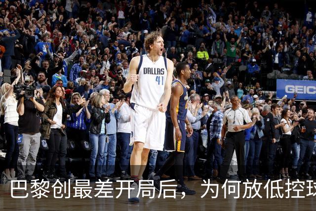 巴黎创最差开局后，为何放低控球率却豪取八连胜登顶？