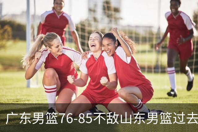 广东男篮76-85不敌山东男篮过去仅一夜，传来广东男篮亚帅和杨溢的最新消息，外界媒体说的很实在