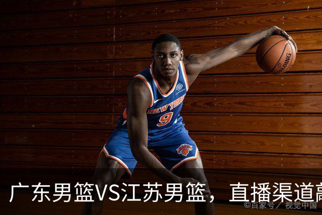 广东男篮VS江苏男篮，直播渠道敲定，赛前带来广东男篮徐杰、亚帅、弗格以及江苏男篮庞峥麟的最新消息！