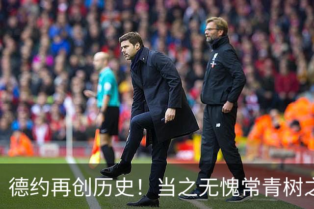 德约再创历史！当之无愧常青树之王