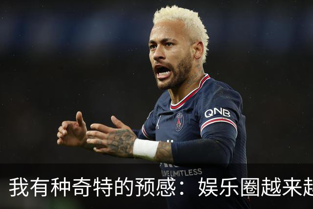 我有种奇特的预感：娱乐圈越来越不对了，一些明星突然扎堆开演唱会，不是情怀，是缺钱了！