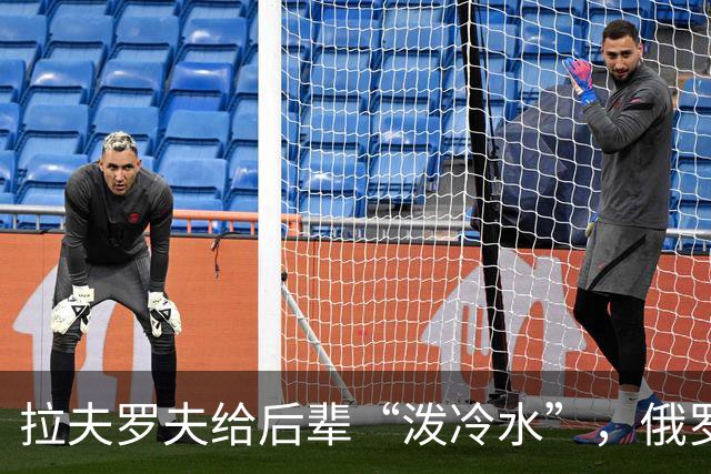 拉夫罗夫给后辈“泼冷水”，俄罗斯不是中国，没有资格岁月静好