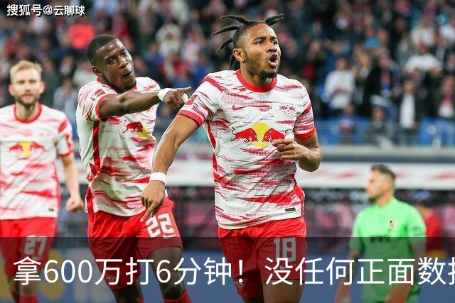 拿600万打6分钟！没任何正面数据3犯规极其辣眼，遭弃用一点不冤