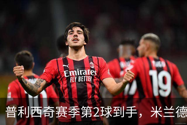 普利西奇赛季第2球到手，米兰德比前他还有两场硬仗