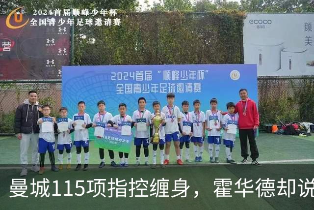 曼城115项指控缠身，霍华德却说不影响17岁新星加盟