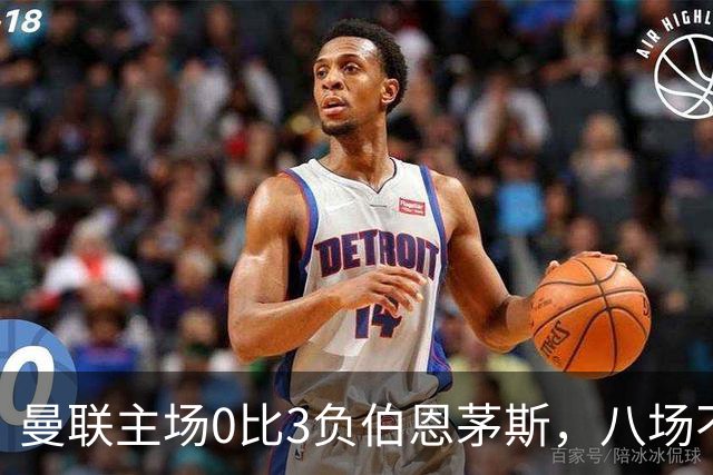 曼联主场0比3负伯恩茅斯，八场不胜跌至第16位