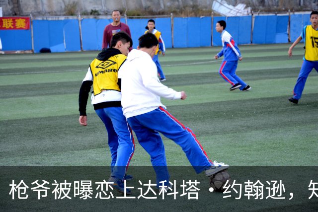 枪爷被曝恋上达科塔·约翰逊，知情人称两人笑点一致