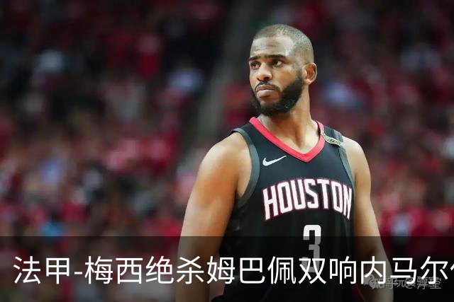 法甲-梅西绝杀姆巴佩双响内马尔传射 巴黎4-3里尔
