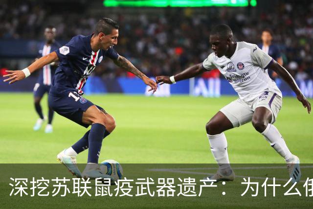 深挖苏联鼠疫武器遗产：为什么俄罗斯至今保留顶级鼠疫绝密研究所