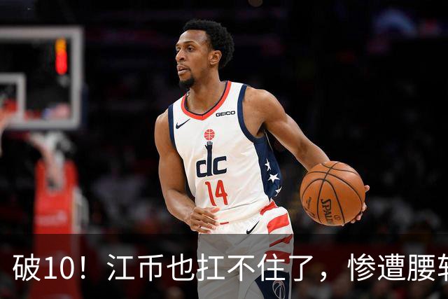 破10！江币也扛不住了，惨遭腰斩