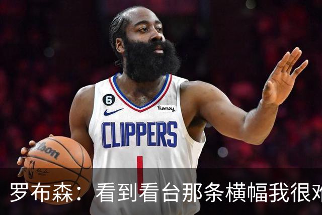 罗布森：看到看台那条横幅我很难过，我从不需要被提醒标准