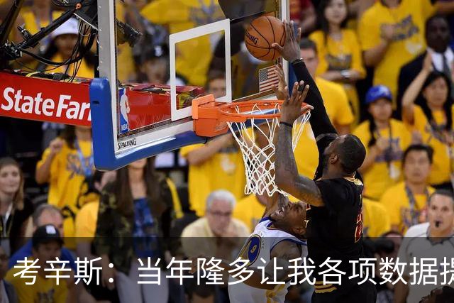考辛斯：当年隆多让我各项数据提升 范弗里特如今也在帮助申京
