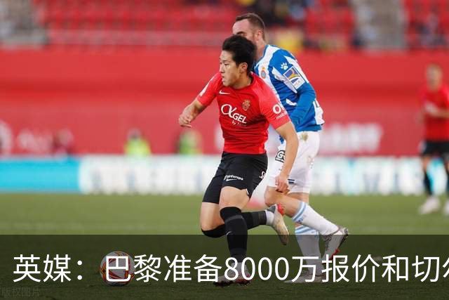 英媒：巴黎准备8000万报价和切尔西竞争费尔明 枪手曼联也在关注