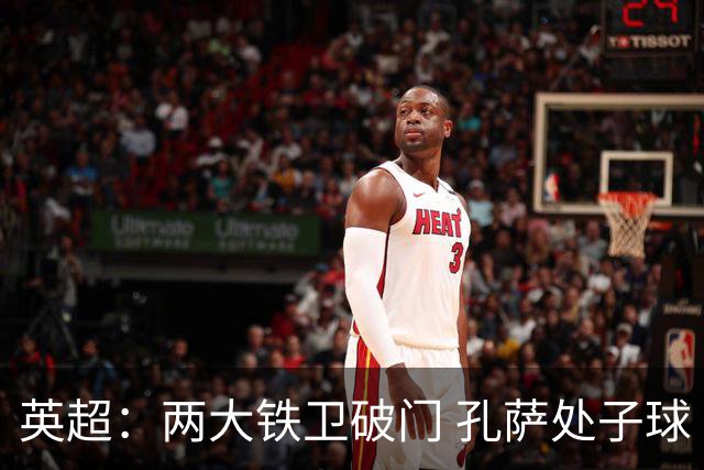 英超：两大铁卫破门 孔萨处子球 阿森纳2-0埃弗顿追平曼城