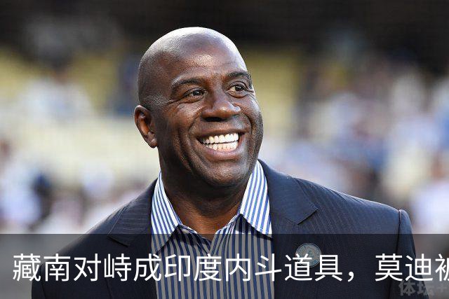 藏南对峙成印度内斗道具，莫迪被逼表态，郭嘉昆只回了三句话