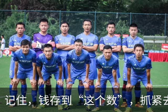 记住，钱存到“这个数”，抓紧去享受生活，人生3万天，你还在等什么？