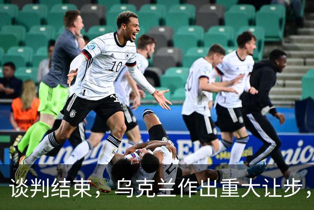 谈判结束，乌克兰作出重大让步，普京感谢特朗普？英法德意选边站