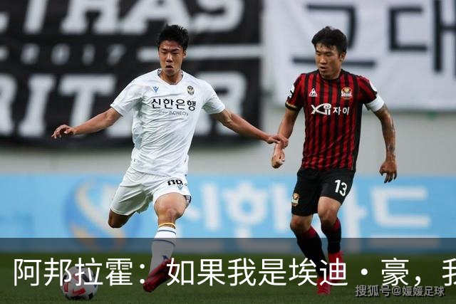 阿邦拉霍：如果我是埃迪·豪，我会要完全掌控权再接手曼联