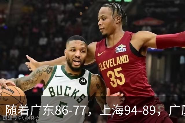 随着广东86-77，上海94-89，广厦81-82吉林，CBA最新积分榜出炉！