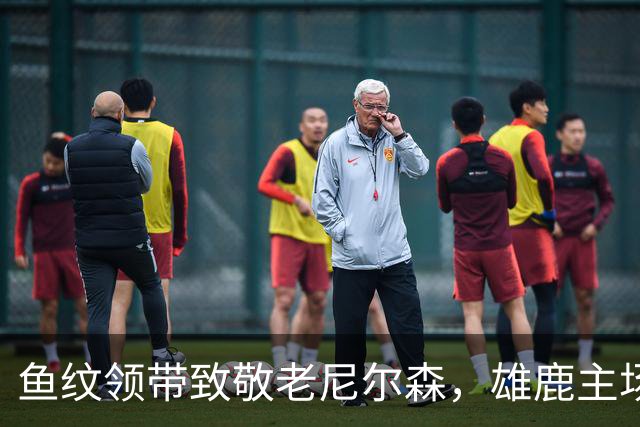鱼纹领带致敬老尼尔森，雄鹿主场揭幕战改到下午3点