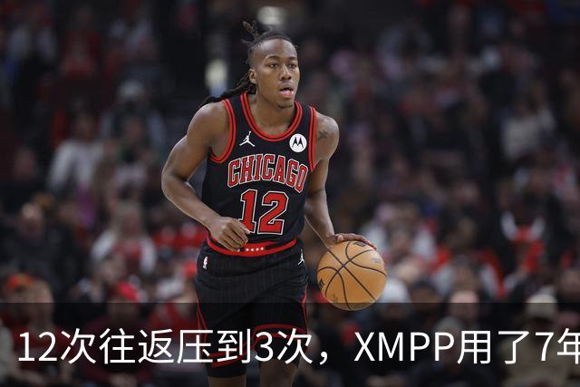 12次往返压到3次，XMPP用了7年