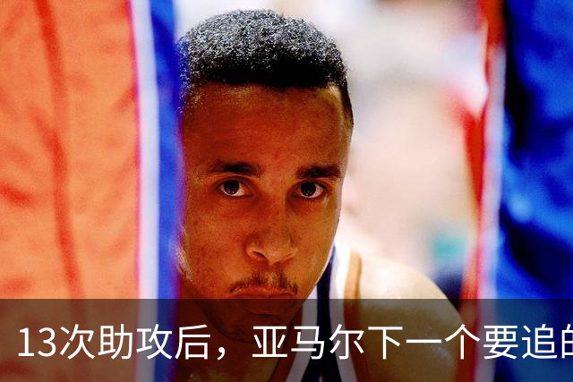 13次助攻后，亚马尔下一个要追的是贝克汉姆的14次