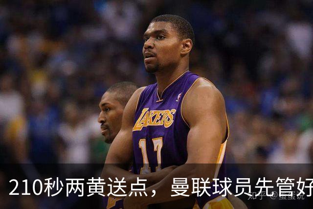 210秒两黄送点，曼联球员先管好自己再谈标准