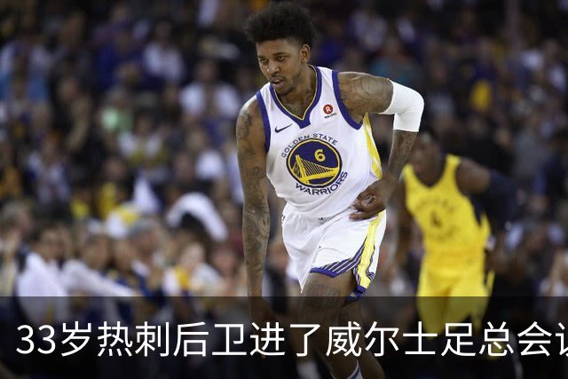 33岁热刺后卫进了威尔士足总会议室，他说球员声音太少了