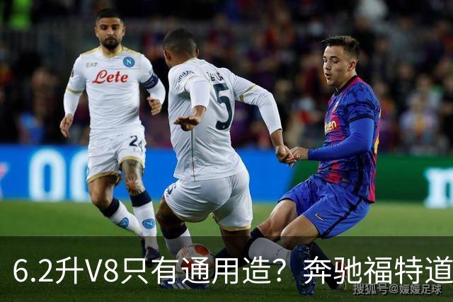 6.2升V8只有通用造？奔驰福特道奇都造过