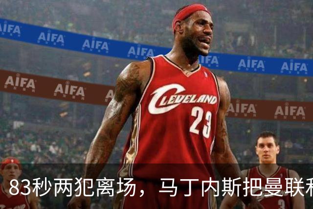 83秒两犯离场，马丁内斯把曼联和卡里克一起推下悬崖