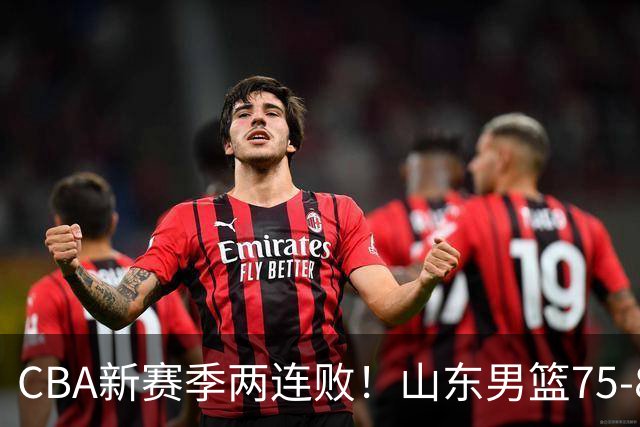 CBA新赛季两连败！山东男篮75-89不敌浙江，全场数据全面处于下风，开局依旧慢热，班顿17分亮眼但个人缺点被无限放大